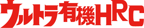 ウルトラ有機HRC