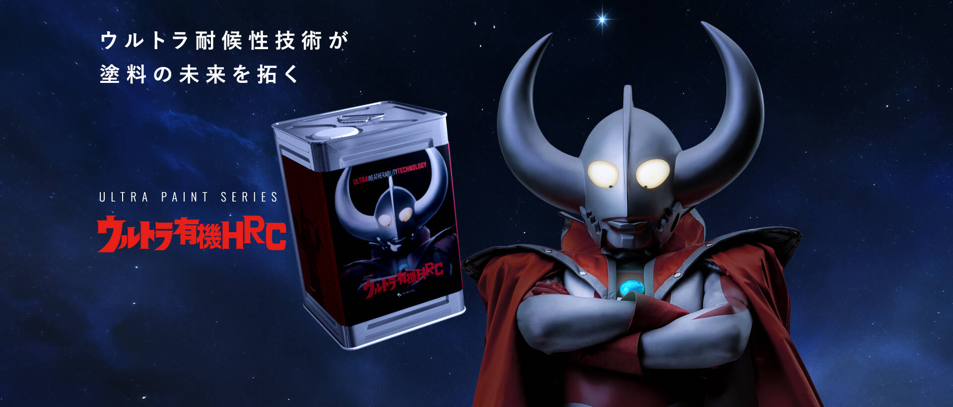 ウルトラ有機HRC