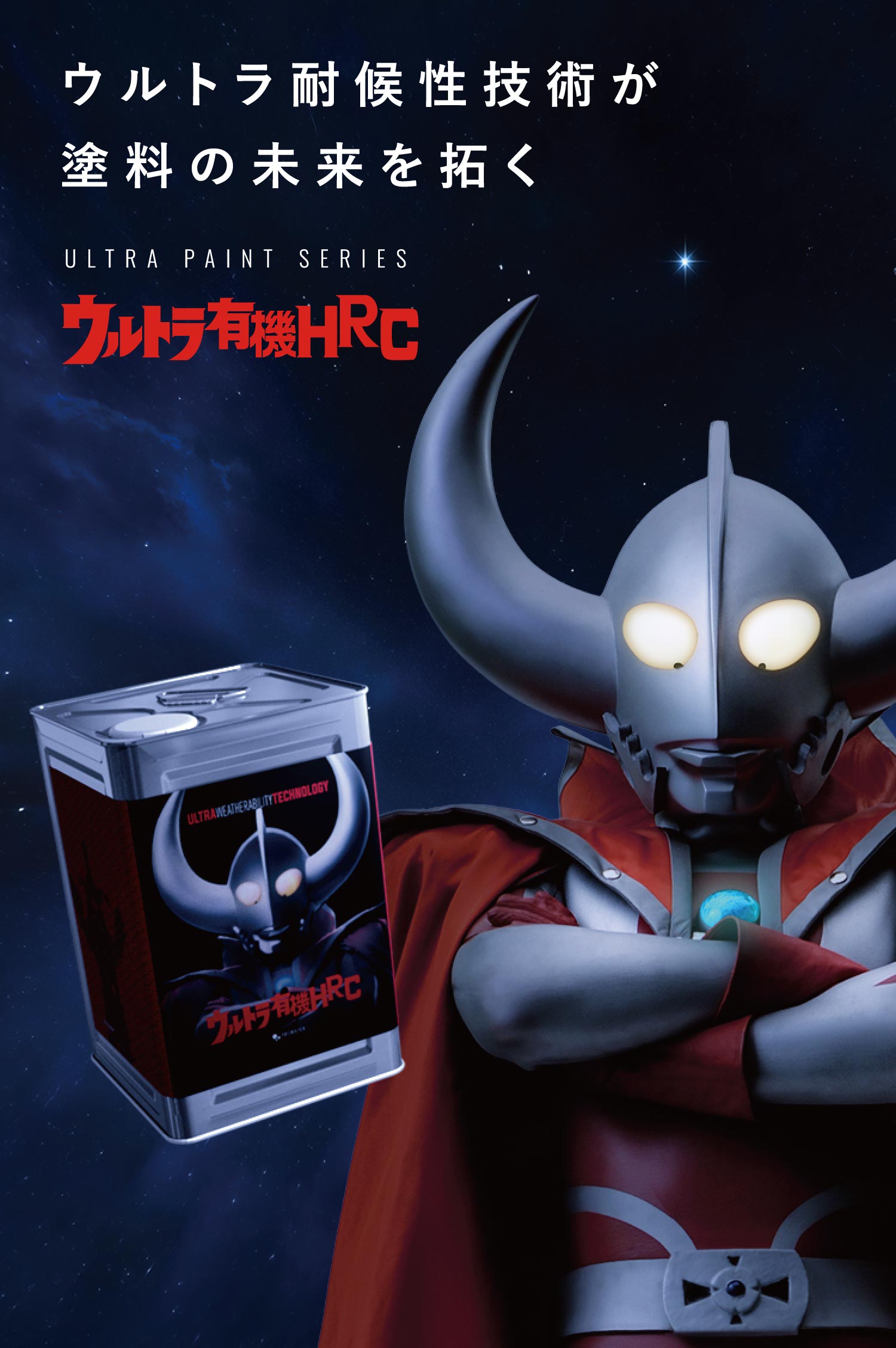 ウルトラ有機HRC